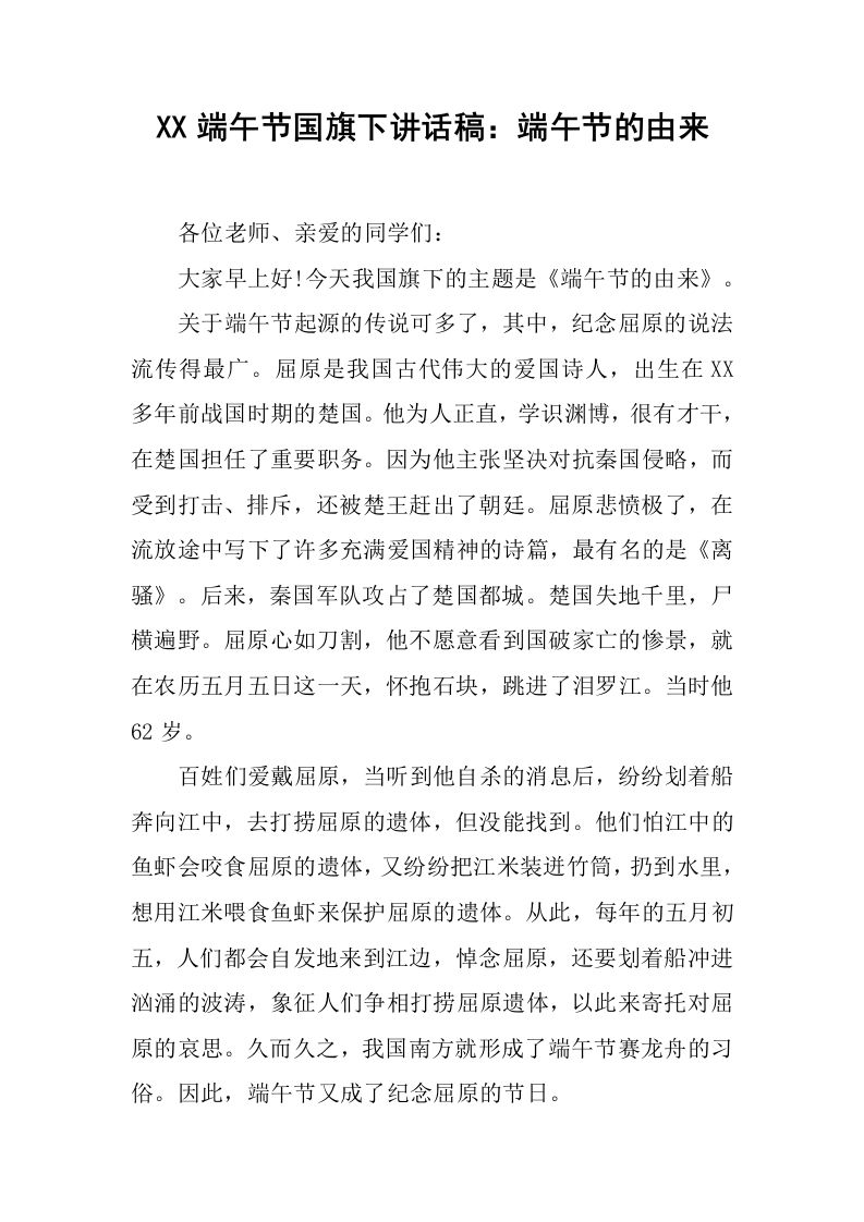 XX端午节国旗下讲话稿：端午节的由来[推荐]-资源基地