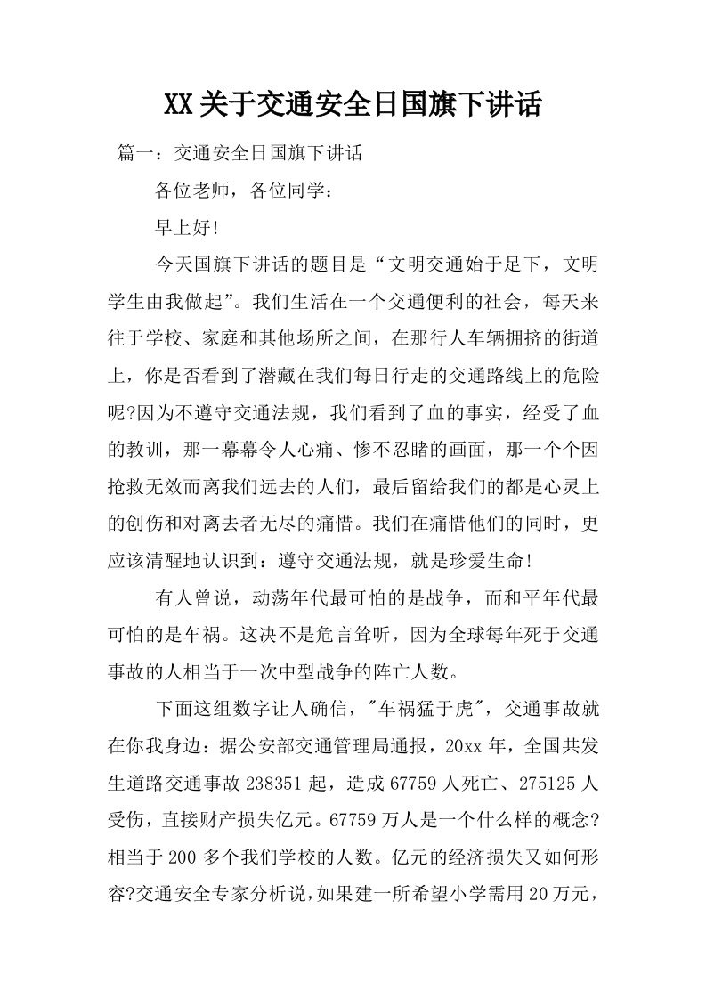XX关于交通安全日国旗下讲话[推荐]-资源基地
