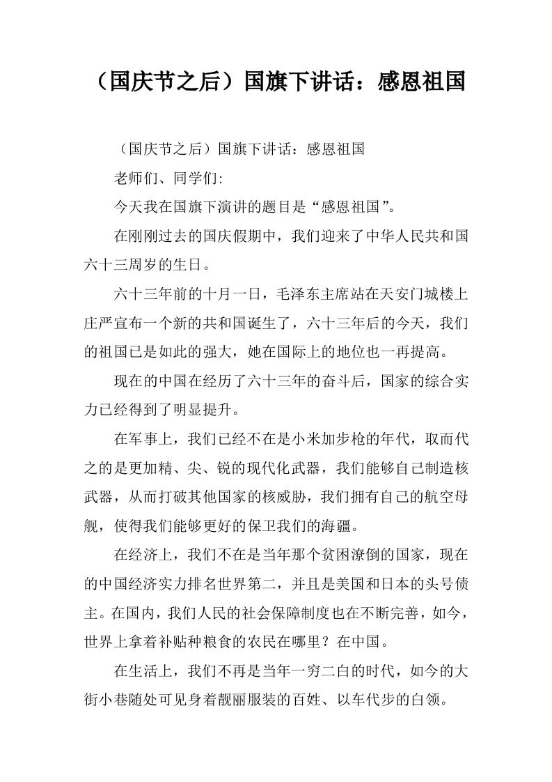 （国庆节之后）国旗下讲话：感恩祖国[推荐]-资源基地