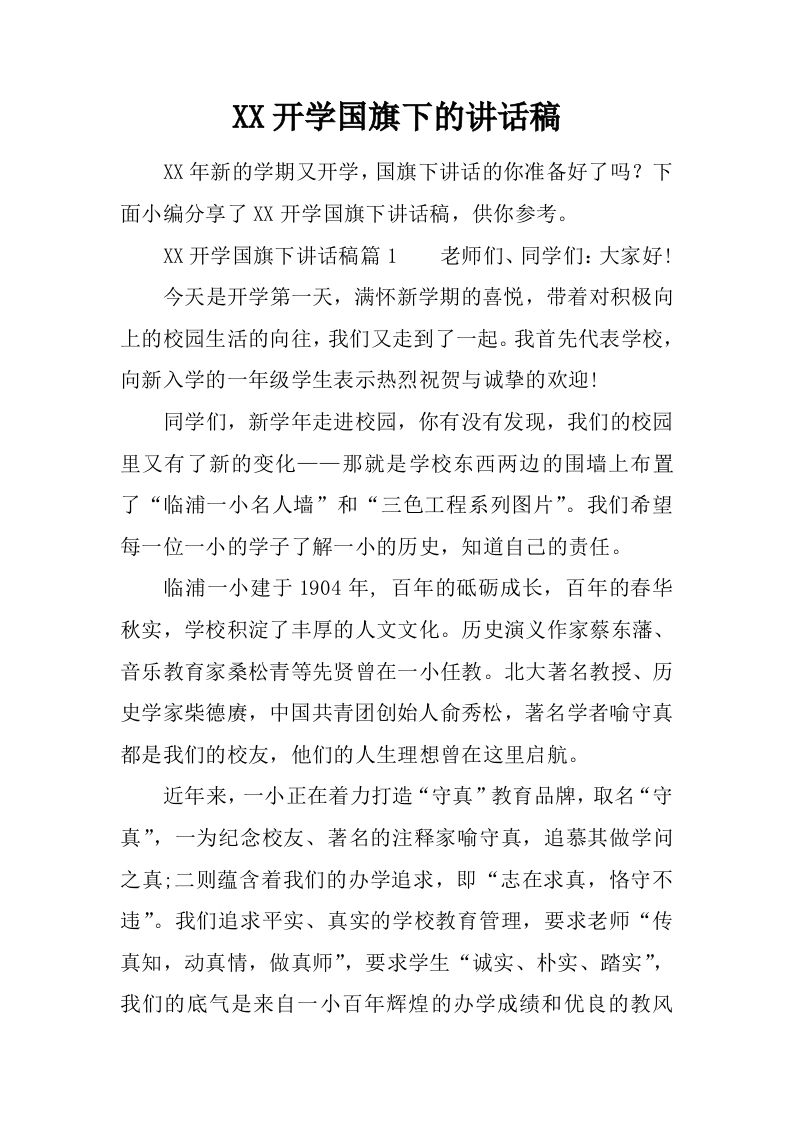 XX开学国旗下的讲话稿[推荐]-资源基地