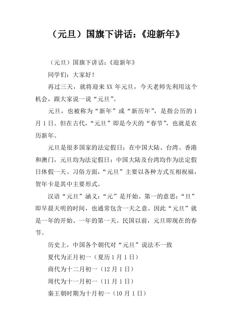 （元旦）国旗下讲话：《迎新年》[推荐]-资源基地