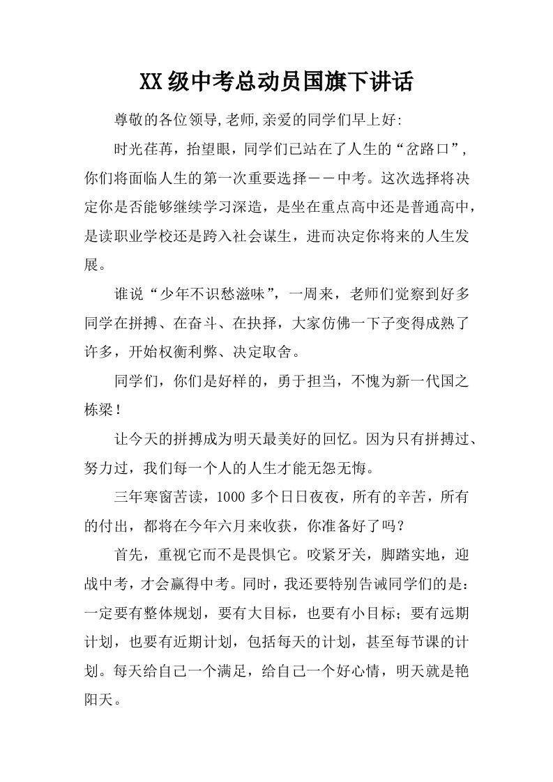 XX级中考总动员国旗下讲话[推荐]-资源基地