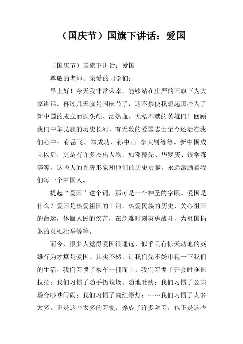 （国庆节）国旗下讲话：爱国[推荐]-资源基地