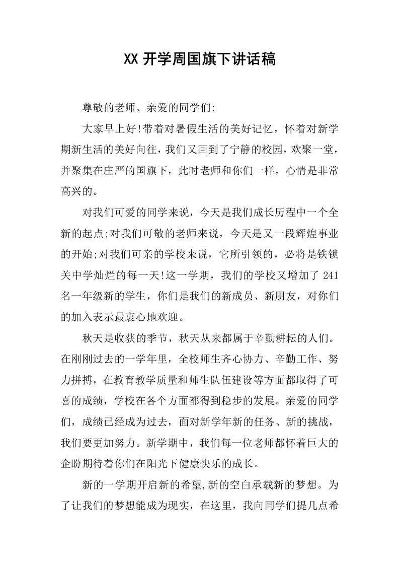 XX开学周国旗下讲话稿[推荐]-资源基地