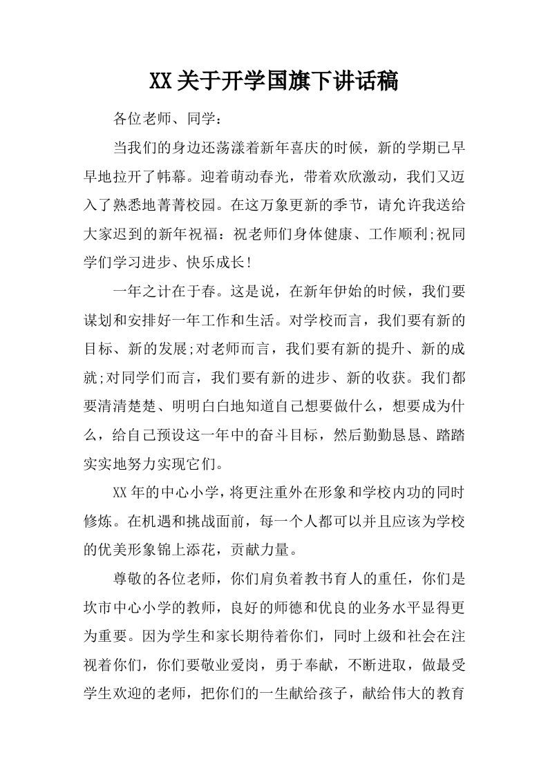 XX关于开学国旗下讲话稿[推荐]-资源基地