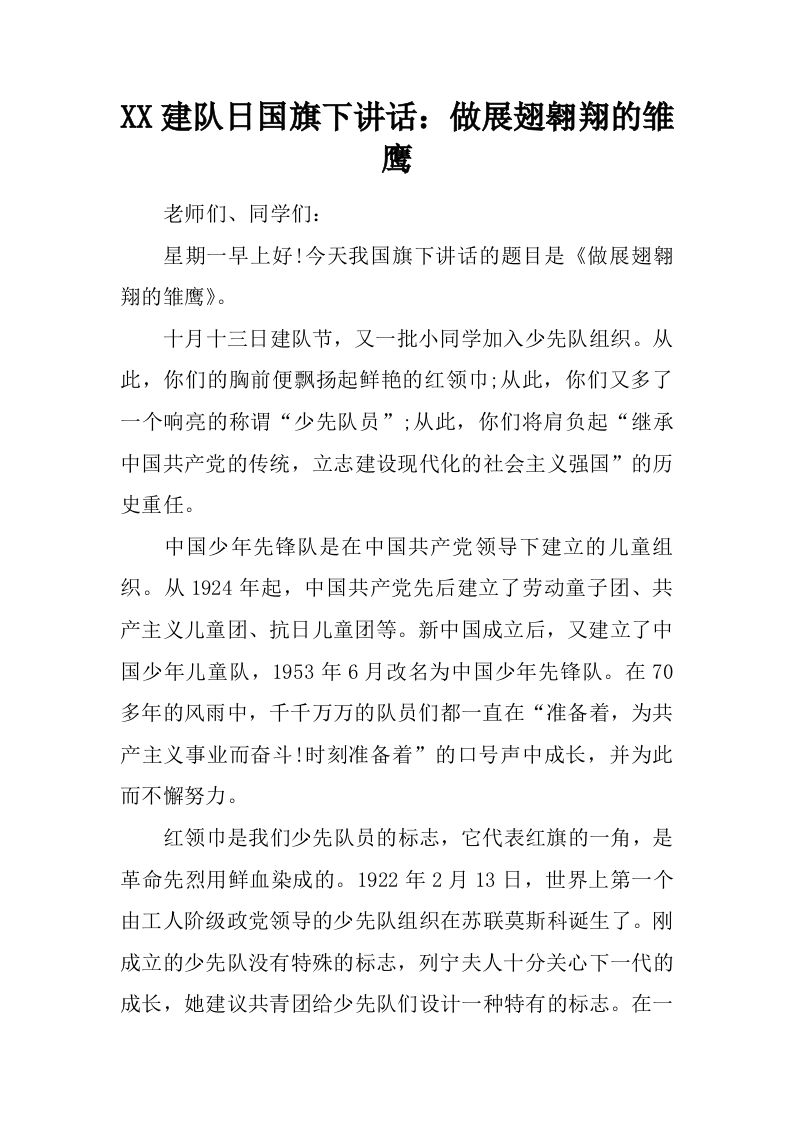 XX建队日国旗下讲话：做展翅翱翔的雏鹰[推荐]-资源基地