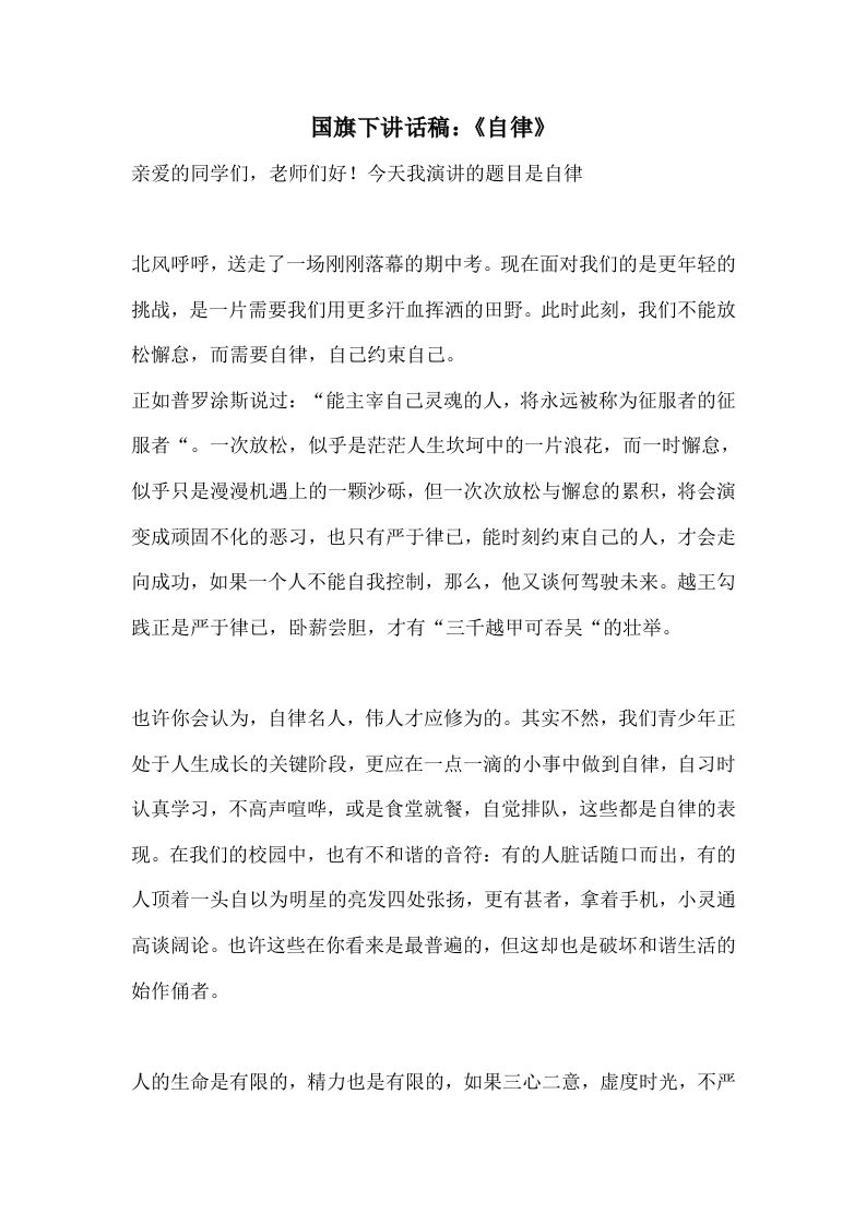 国旗下讲话稿：《自律》-资源基地