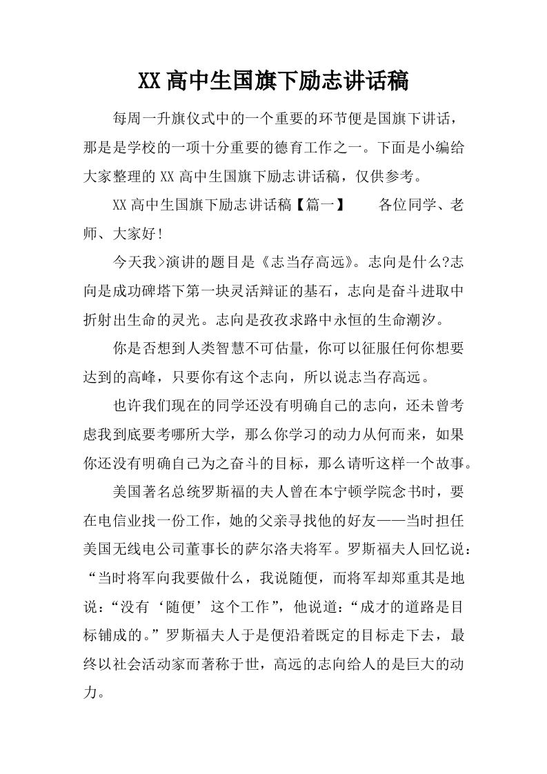 XX高中生国旗下励志讲话稿[推荐]-资源基地