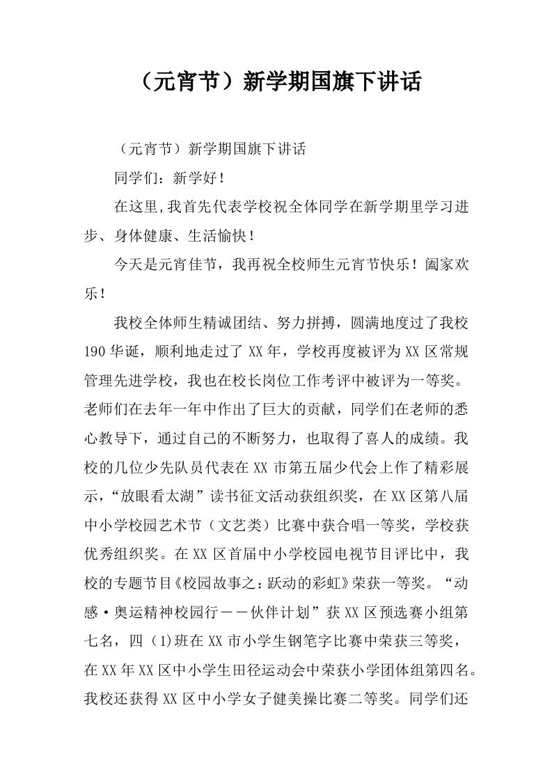 （元宵节）新学期国旗下讲话[推荐]-资源基地