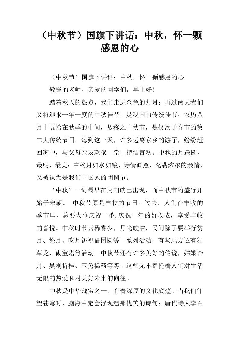 （中秋节）国旗下讲话：中秋，怀一颗感恩的心[推荐]-资源基地