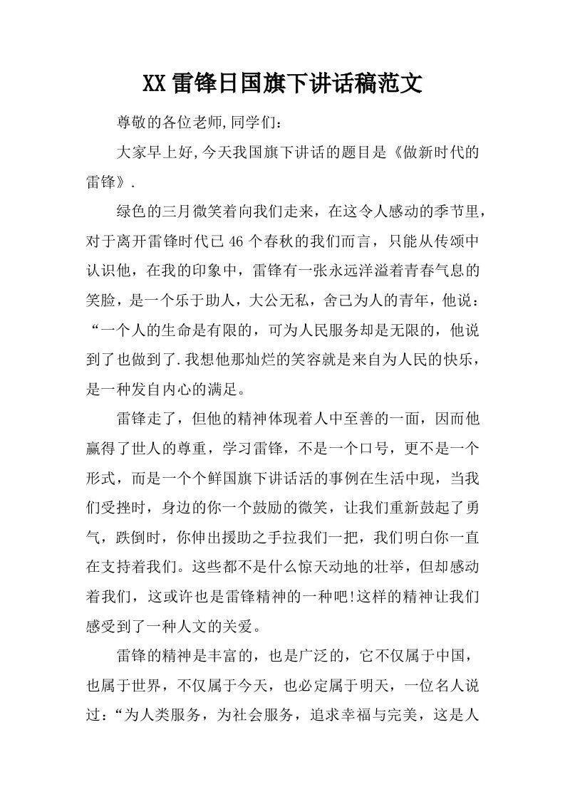 XX雷锋日国旗下讲话稿范文[推荐]-资源基地
