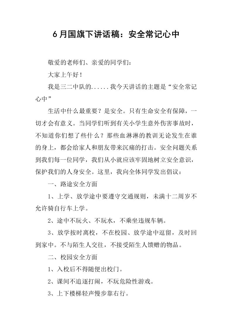 6月国旗下讲话稿：安全常记心中[推荐]-资源基地