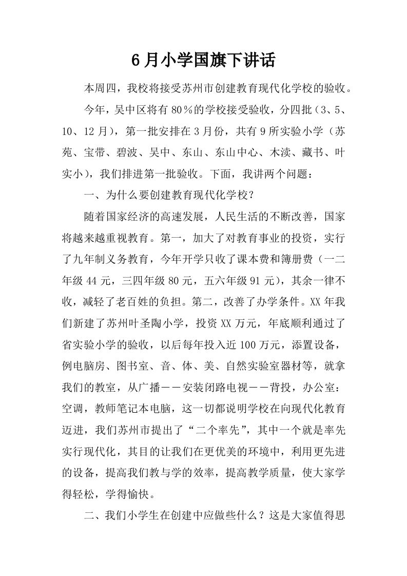 6月小学国旗下讲话[推荐]-资源基地