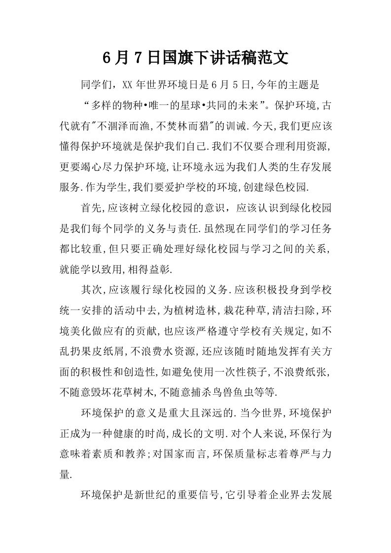 6月7日国旗下讲话稿范文[推荐]-资源基地