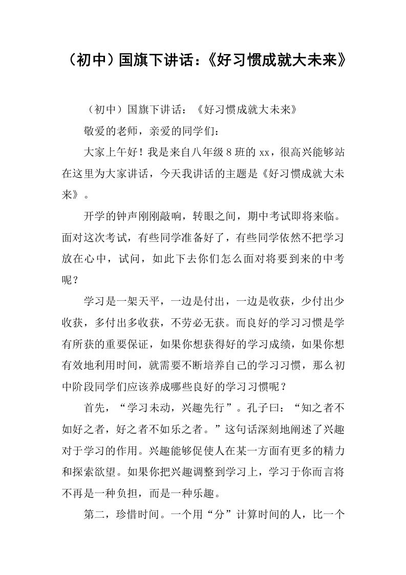 （初中）国旗下讲话：《好习惯成就大未来》[推荐]-资源基地