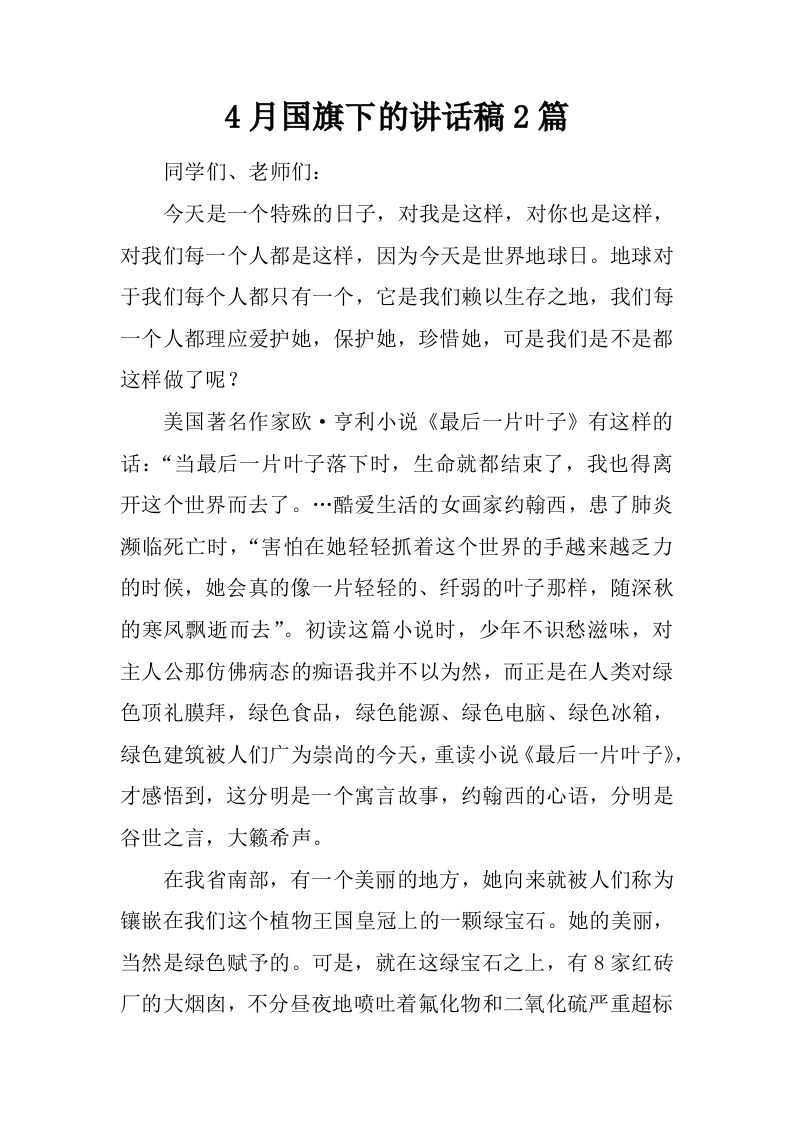4月国旗下的讲话稿2篇[推荐]-资源基地