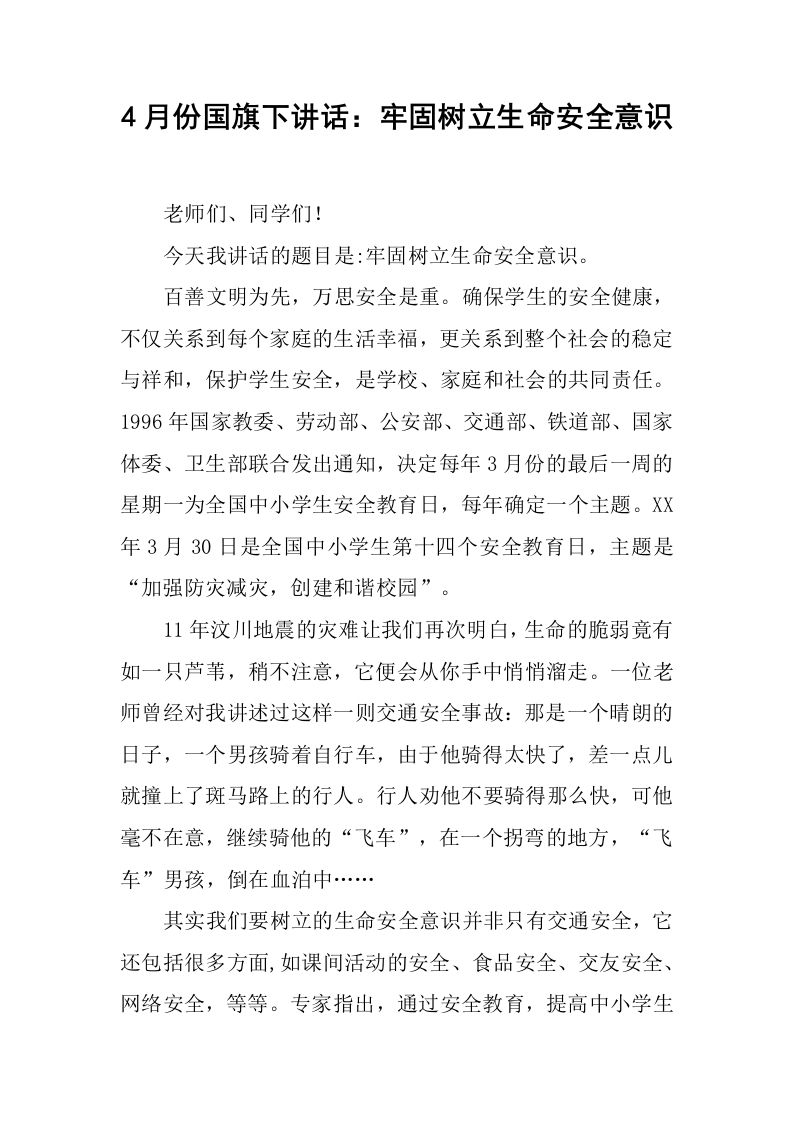 4月份国旗下讲话：牢固树立生命安全意识[推荐]-资源基地