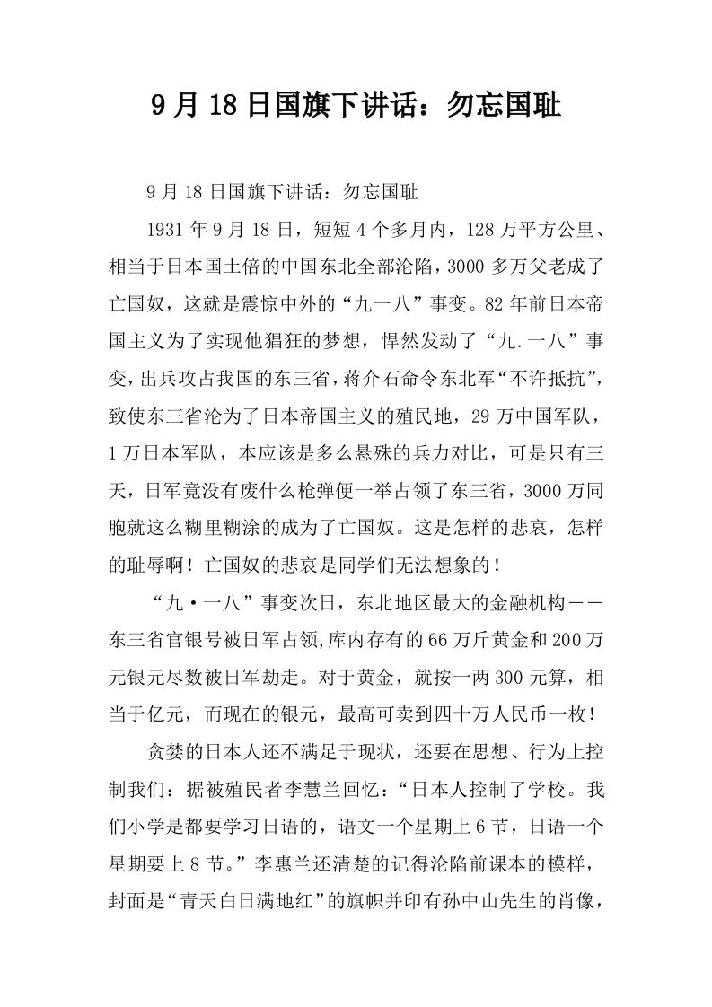 9月18日国旗下讲话：勿忘国耻[推荐]-资源基地