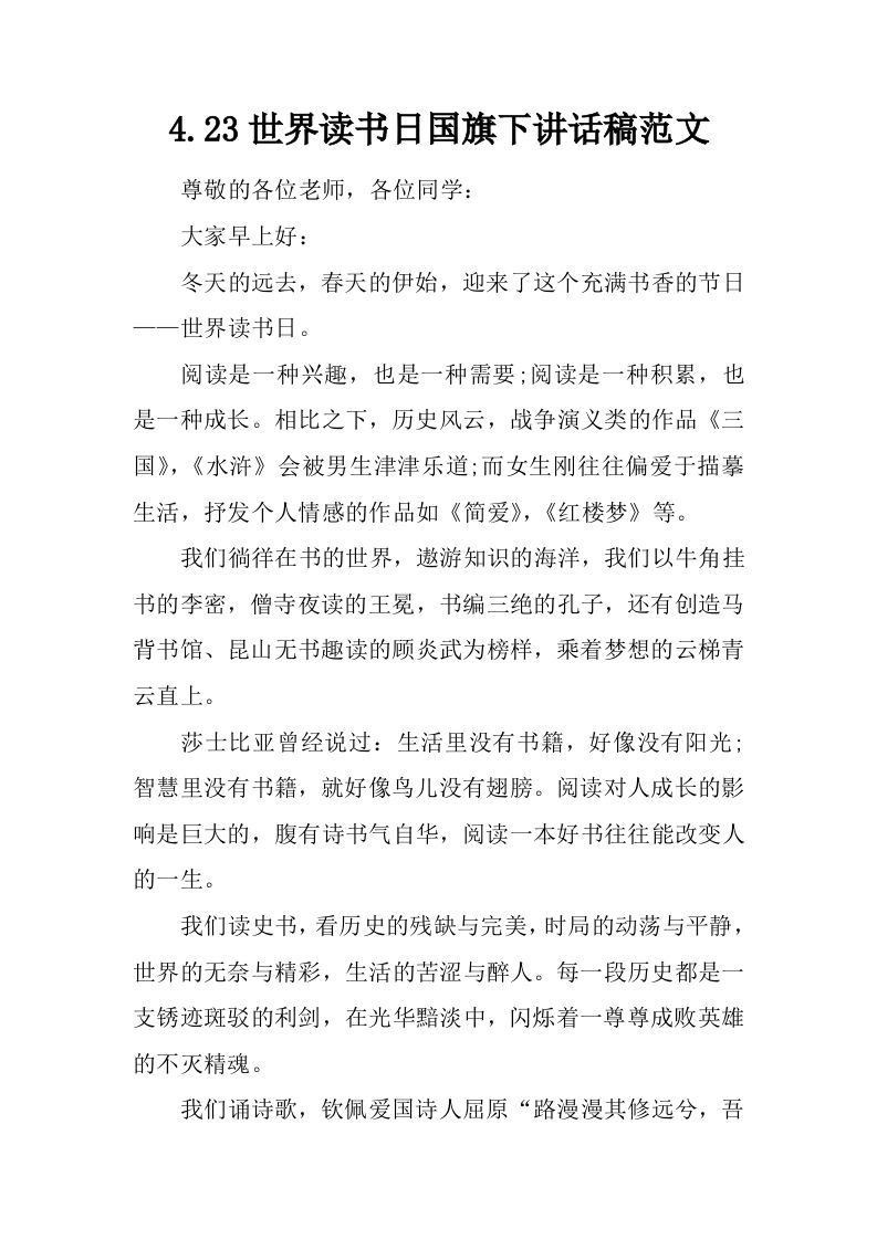 4.23世界读书日国旗下讲话稿范文[推荐]-资源基地