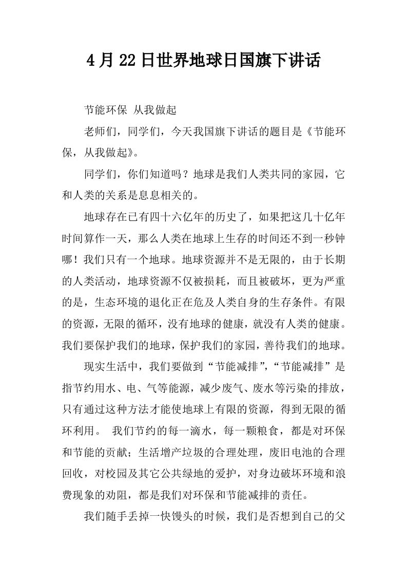 4月22日世界地球日国旗下讲话[推荐]-资源基地