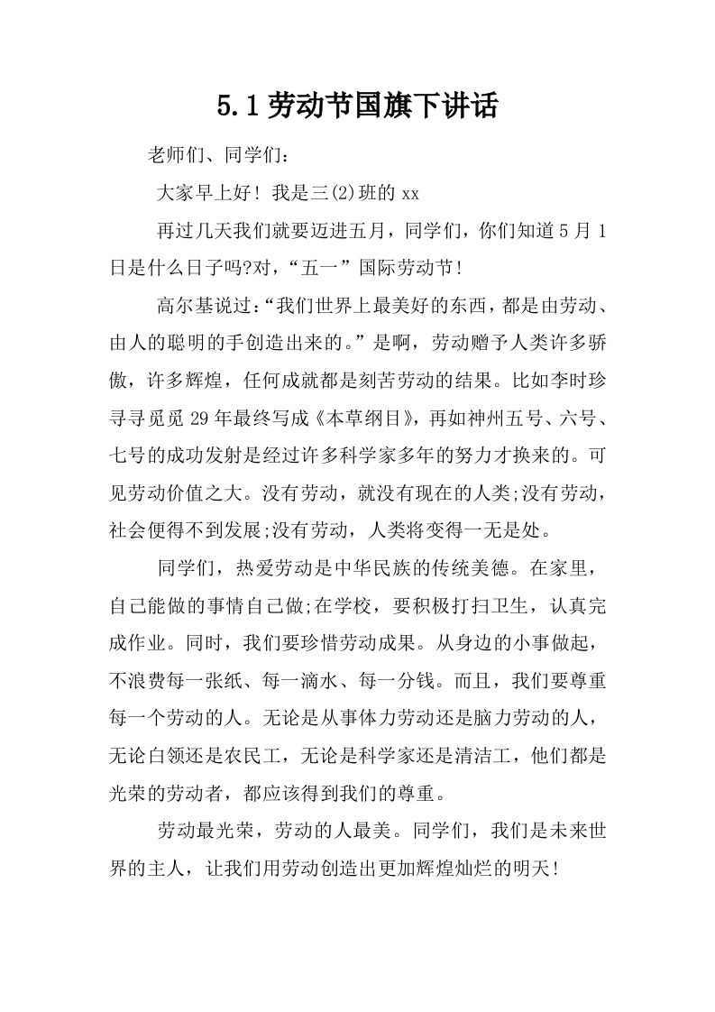 5.1劳动节国旗下讲话[推荐]-资源基地