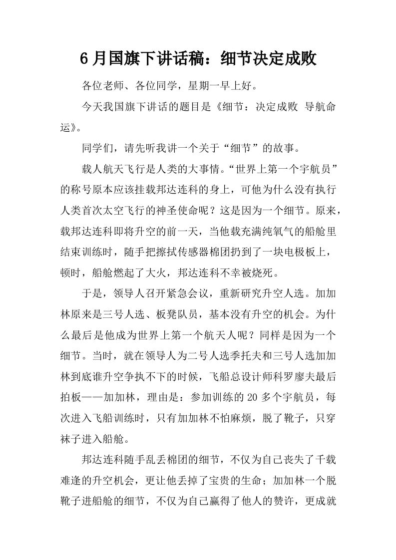 6月国旗下讲话稿：细节决定成败[推荐]-资源基地