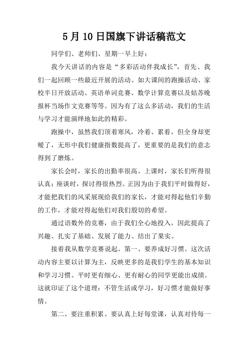 5月10日国旗下讲话稿范文[推荐]-资源基地