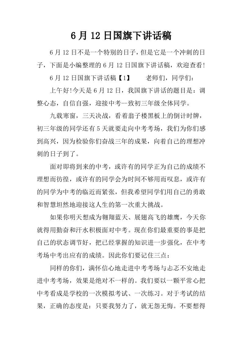 6月12日国旗下讲话稿[推荐]-资源基地