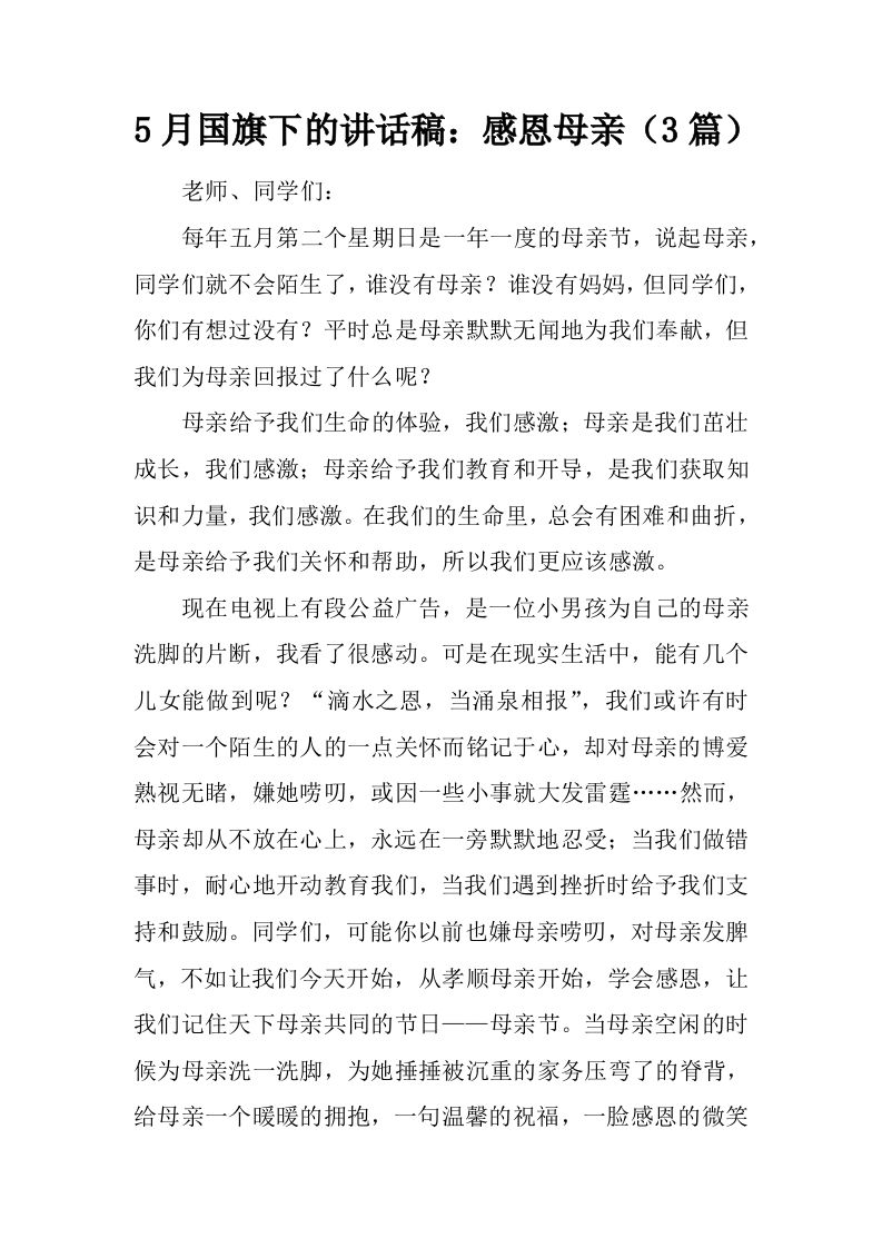 5月国旗下的讲话稿：感恩母亲（3篇）[推荐]-资源基地