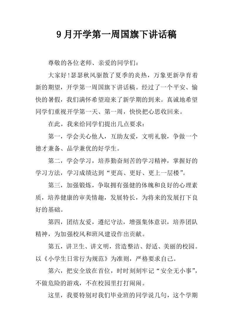9月开学第一周国旗下讲话稿[推荐]-资源基地