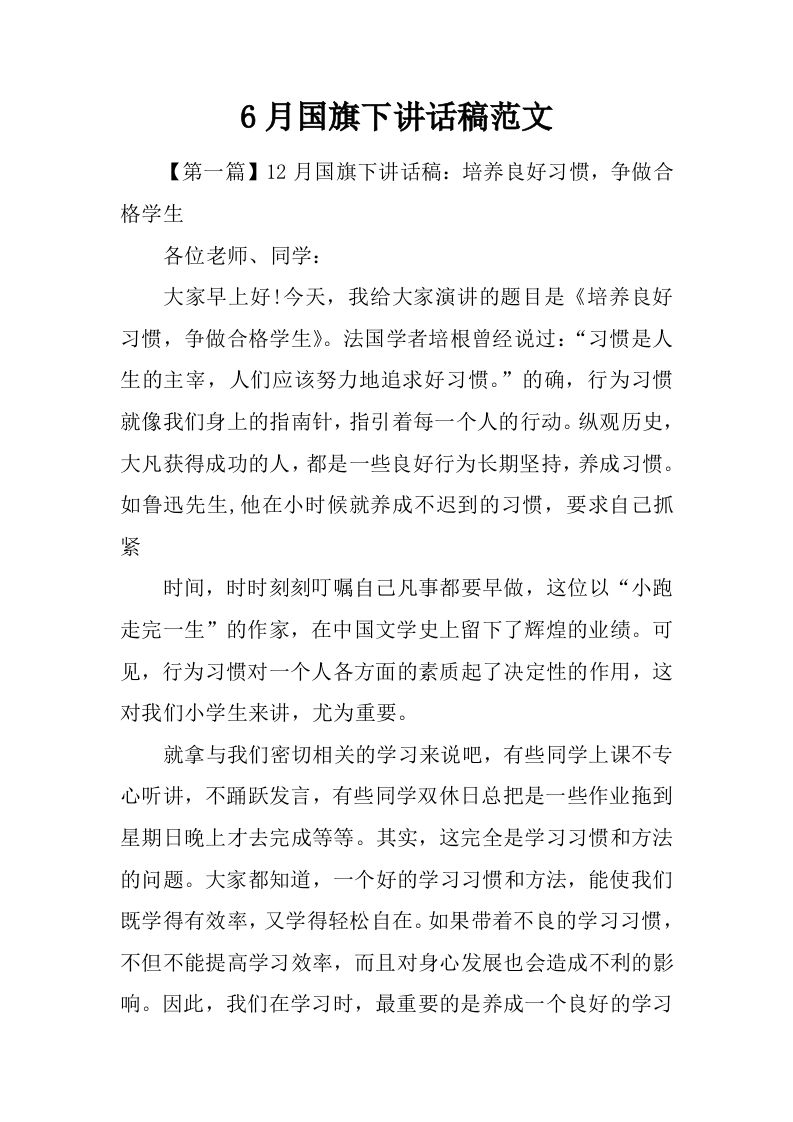 6月国旗下讲话稿范文[推荐]-资源基地