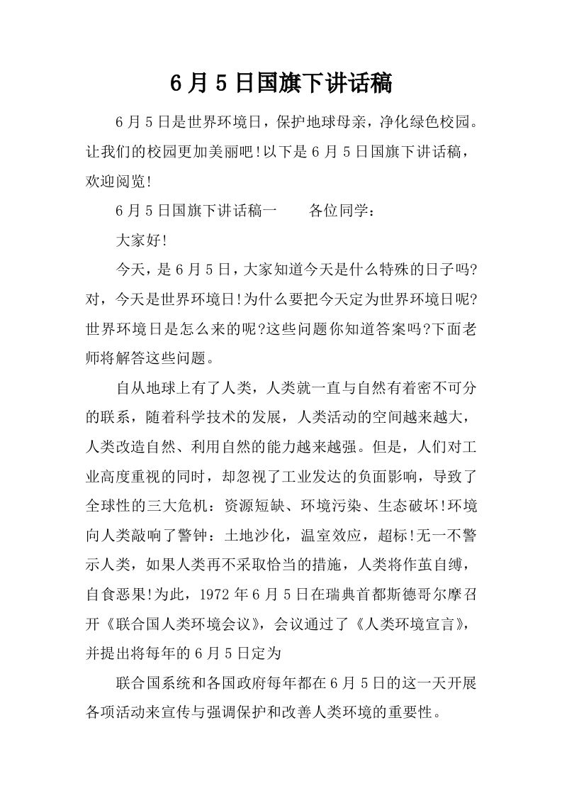 6月5日国旗下讲话稿[推荐]-资源基地