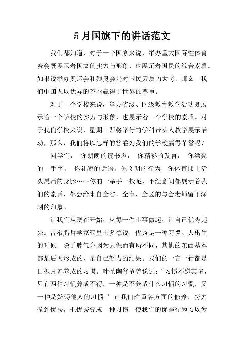 5月国旗下的讲话范文_1[推荐]-资源基地