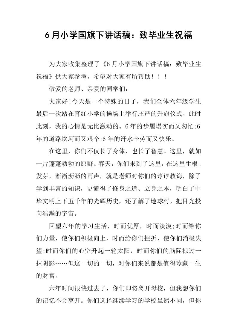 6月小学国旗下讲话稿：致毕业生祝福[推荐]-资源基地