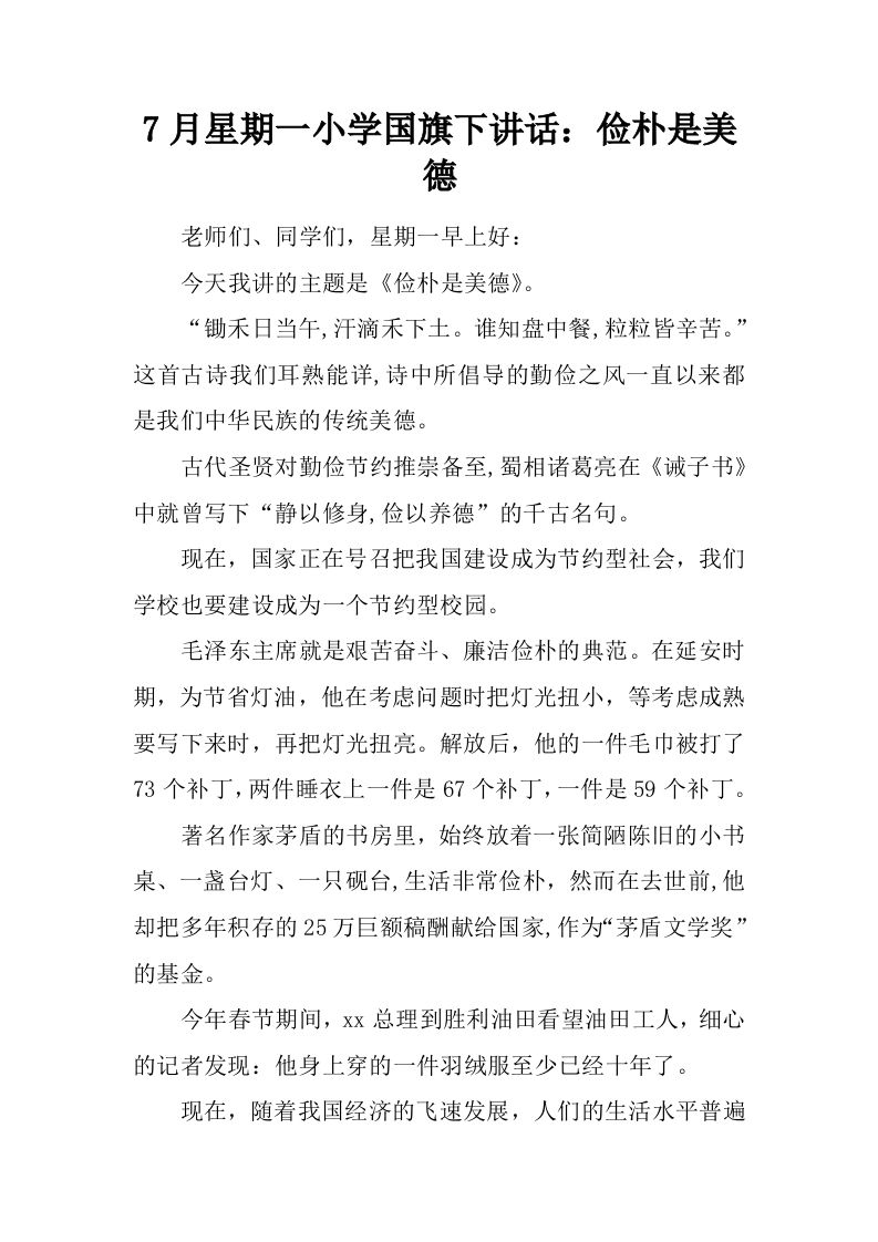 7月星期一小学国旗下讲话：俭朴是美德[推荐]-资源基地