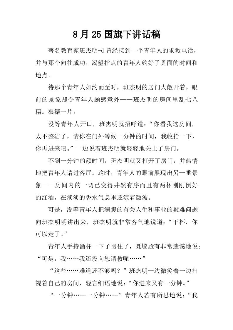 8月25国旗下讲话稿[推荐]-资源基地