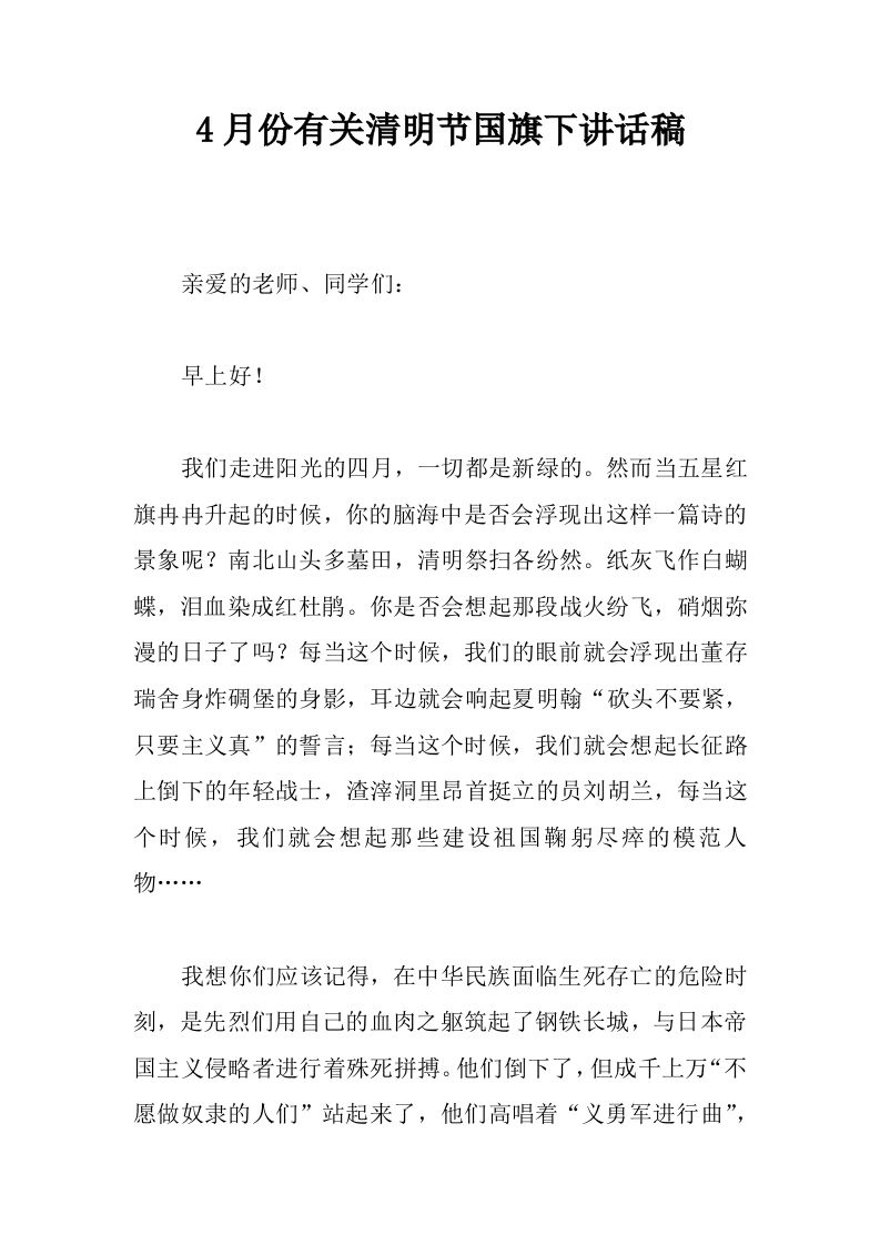 4月份有关清明节国旗下讲话稿[推荐]-资源基地