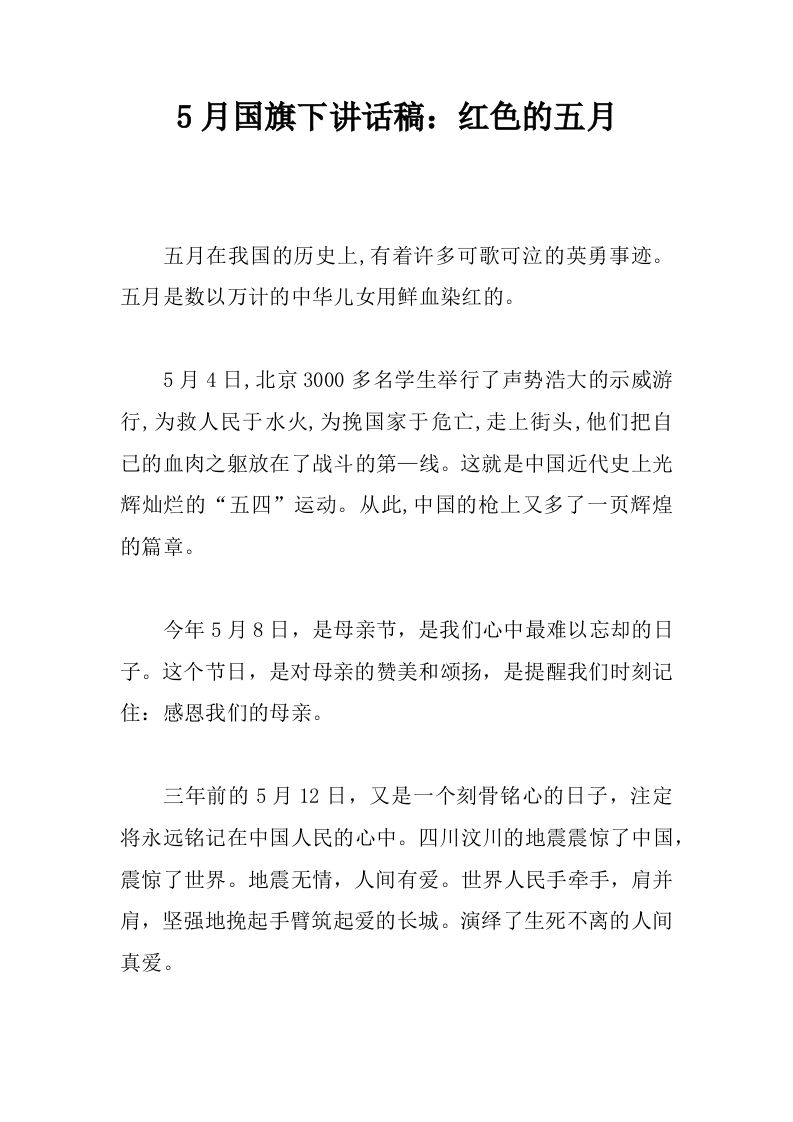 5月国旗下讲话稿：红色的五月[推荐]-资源基地