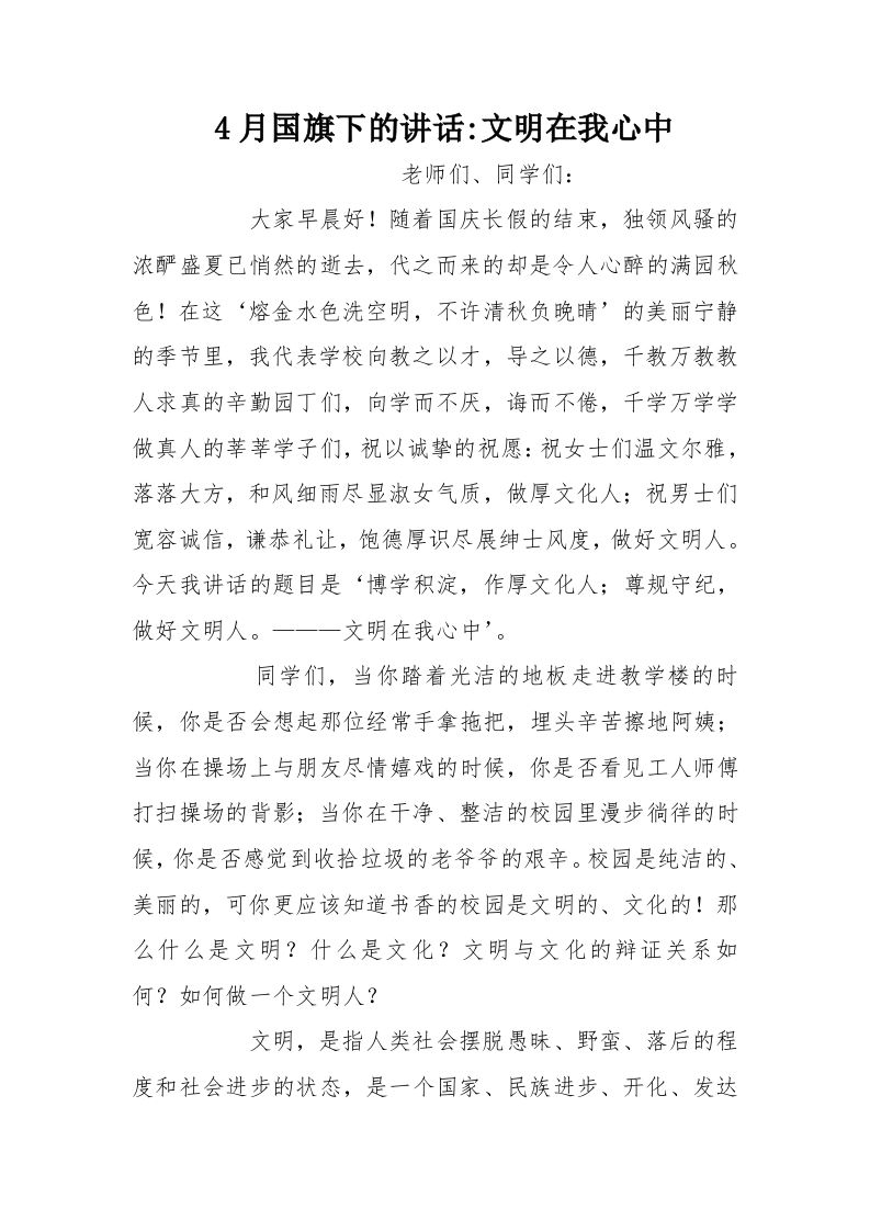 4月国旗下的讲话-文明在我心中[推荐]-资源基地