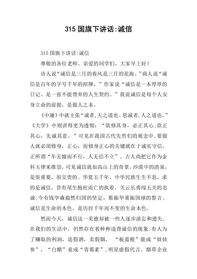 315国旗下讲话-诚信[推荐]-资源基地