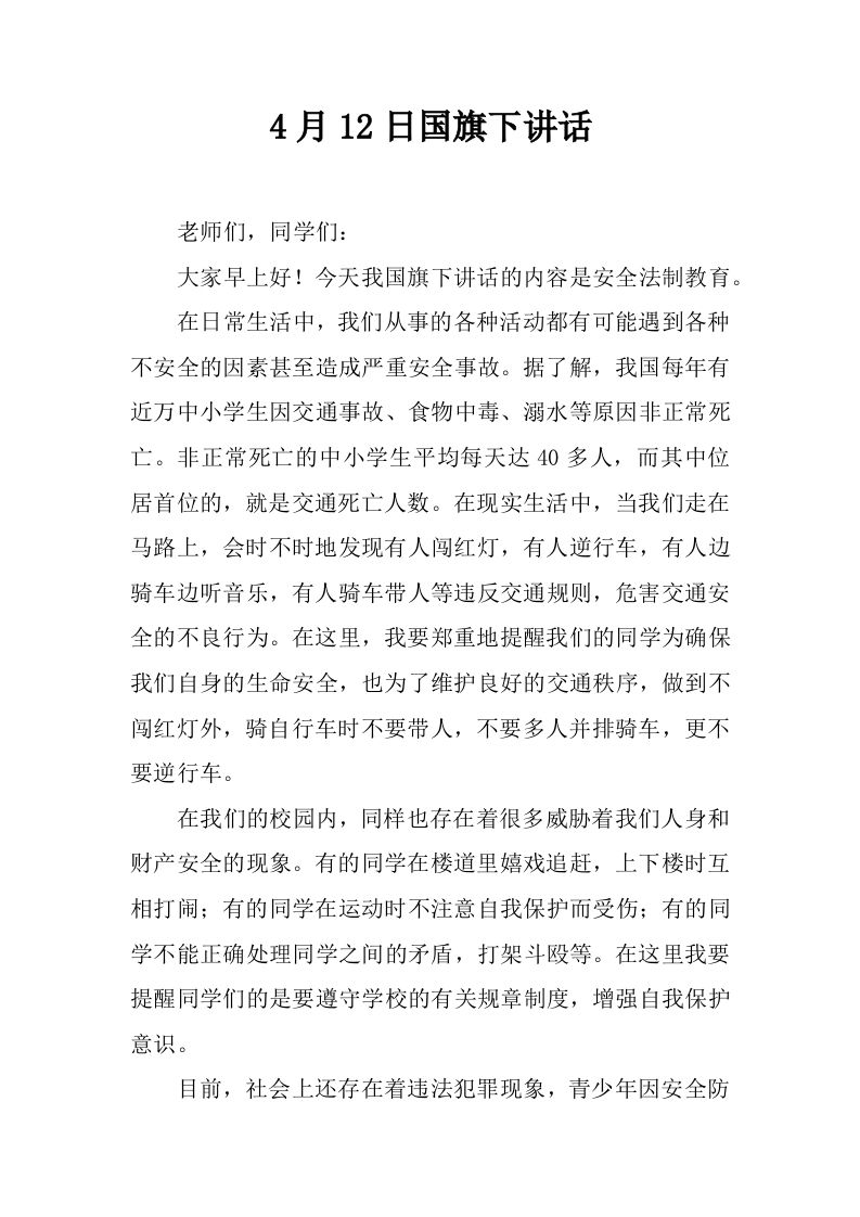 4月12日国旗下讲话[推荐]-资源基地