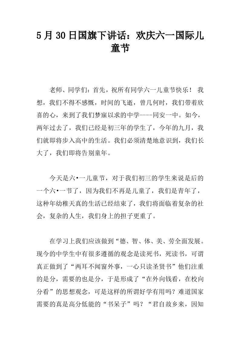 5月30日国旗下讲话：欢庆六一国际儿童节[推荐]-资源基地