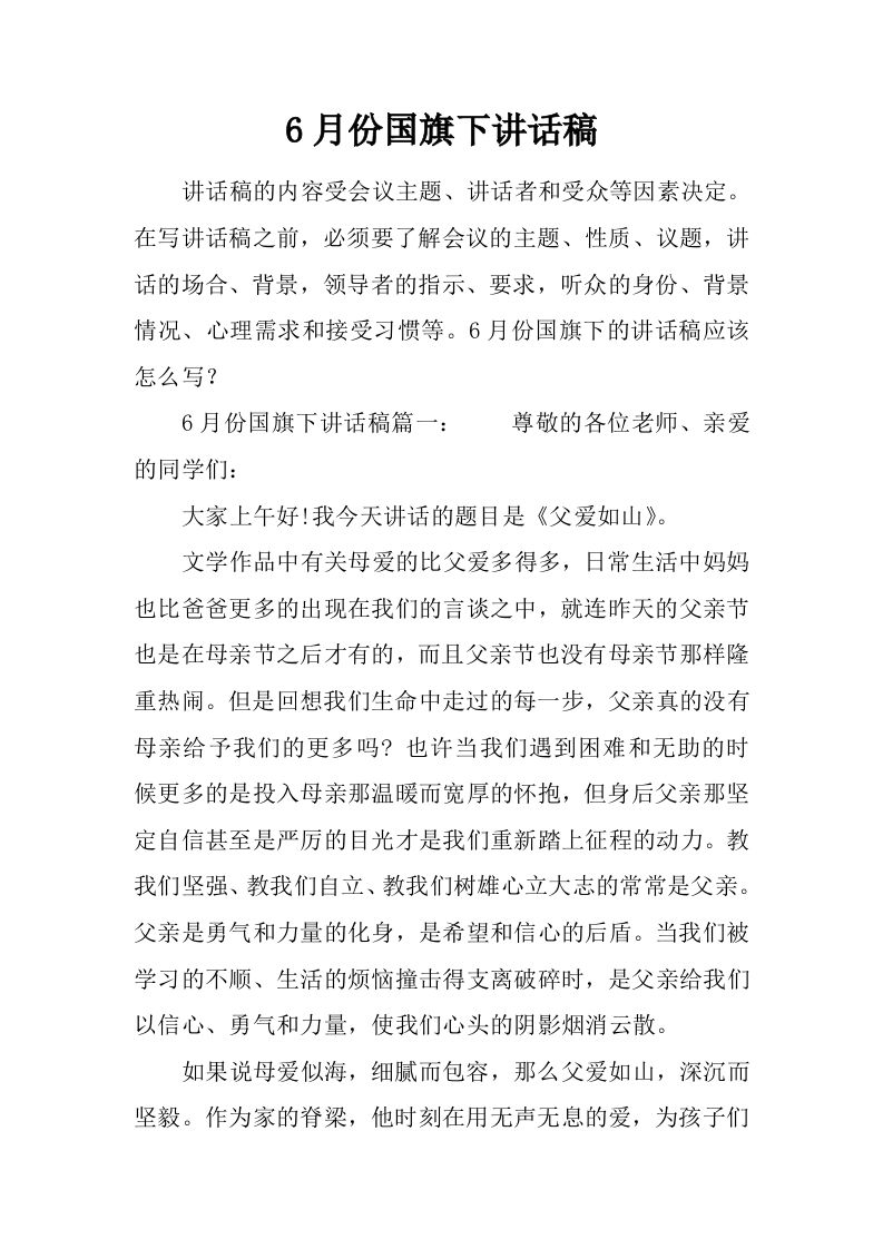 6月份国旗下讲话稿[推荐]-资源基地