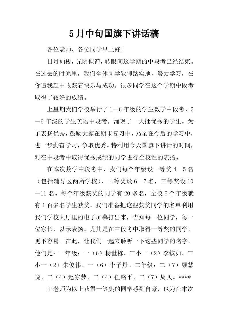 5月中旬国旗下讲话稿[推荐]-资源基地