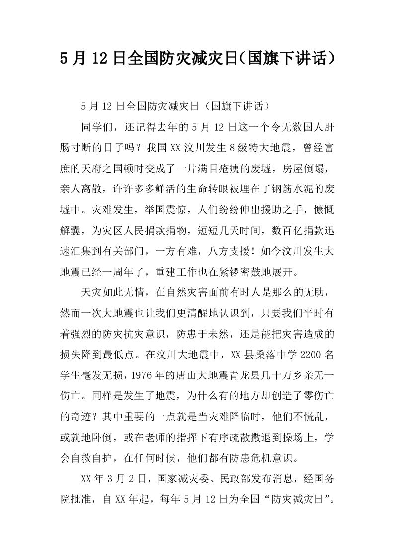 5月12日全国防灾减灾日（国旗下讲话）[推荐]-资源基地