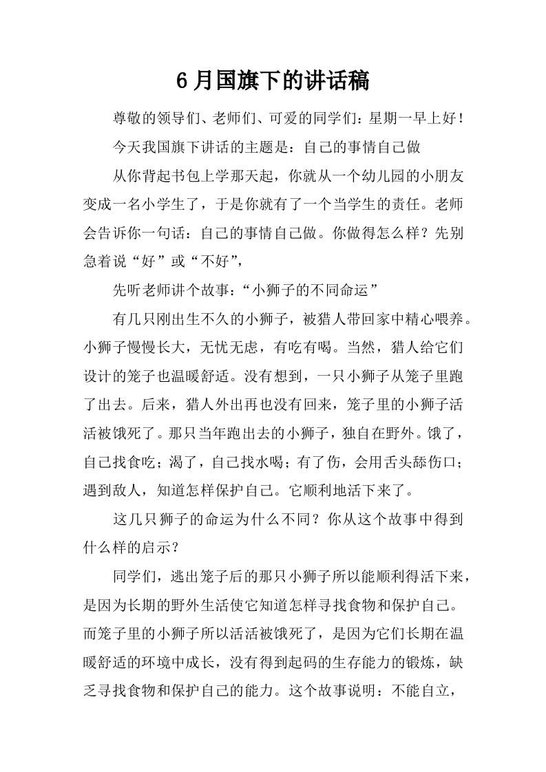 6月国旗下的讲话稿[推荐]-资源基地