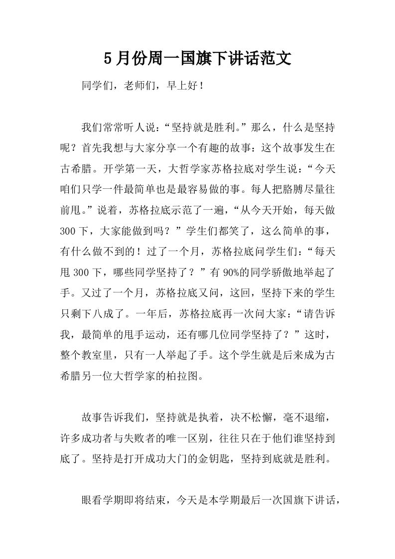 5月份周一国旗下讲话范文[推荐]-资源基地