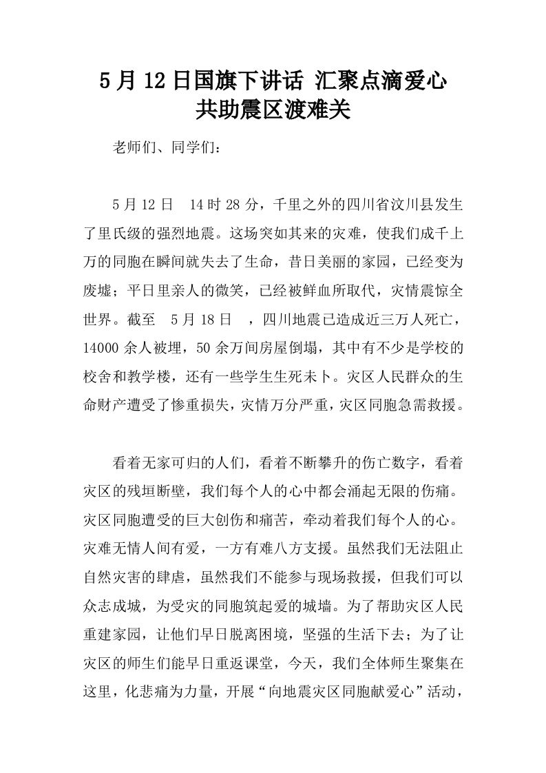 5月12日国旗下讲话汇聚点滴爱心共助震区渡难关[推荐]-资源基地