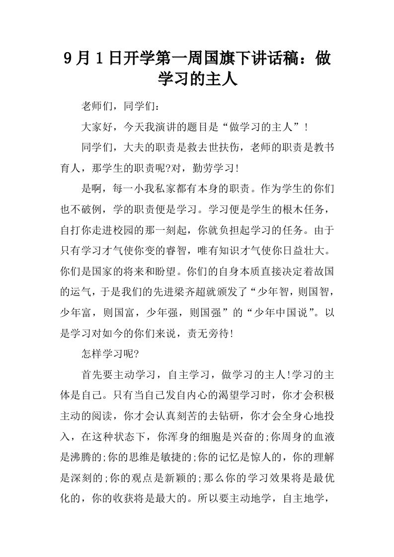 9月1日开学第一周国旗下讲话稿：做学习的主人[推荐]-资源基地