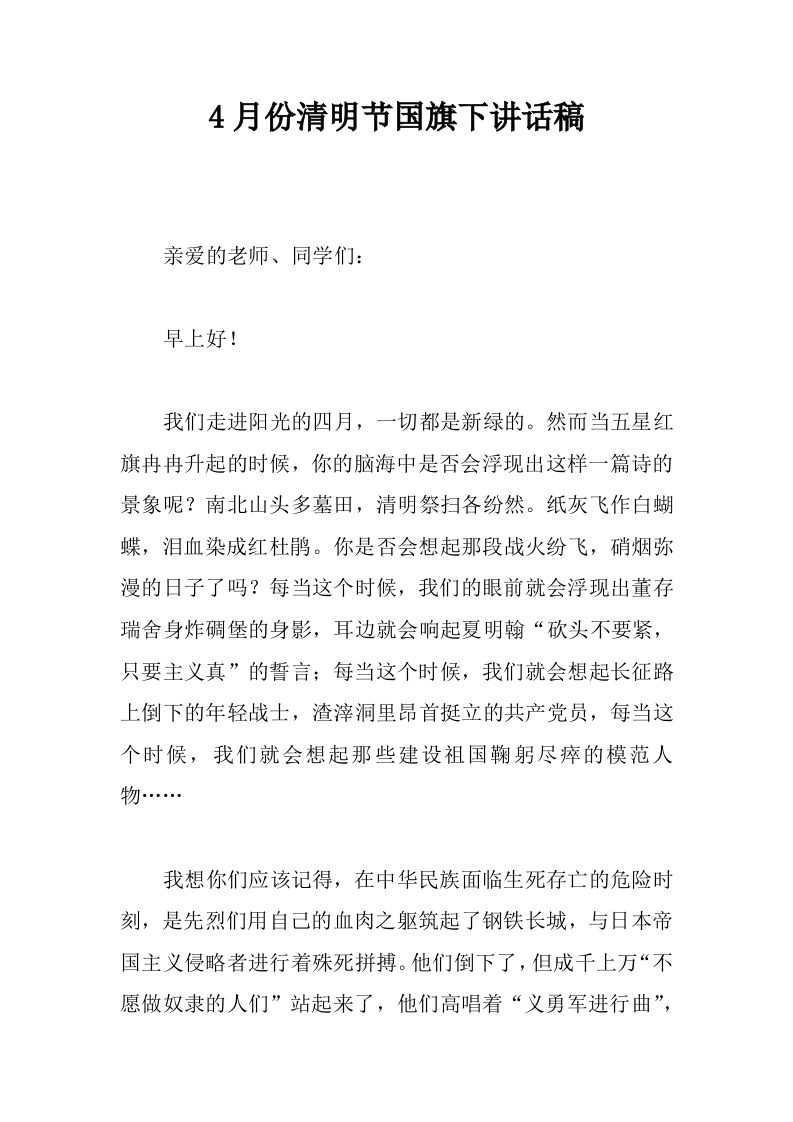 4月份清明节国旗下讲话稿[推荐]-资源基地